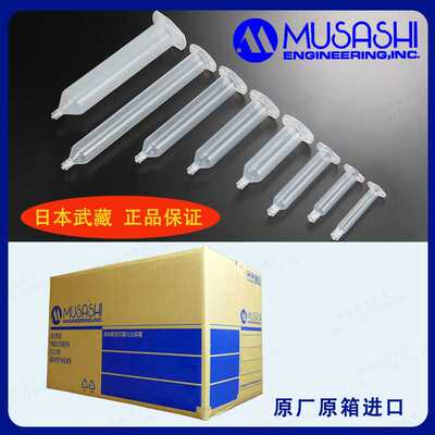 MUSASHI武藏30CC针筒胶管 PSY-30F 塑料点胶针管点胶配件原装正品