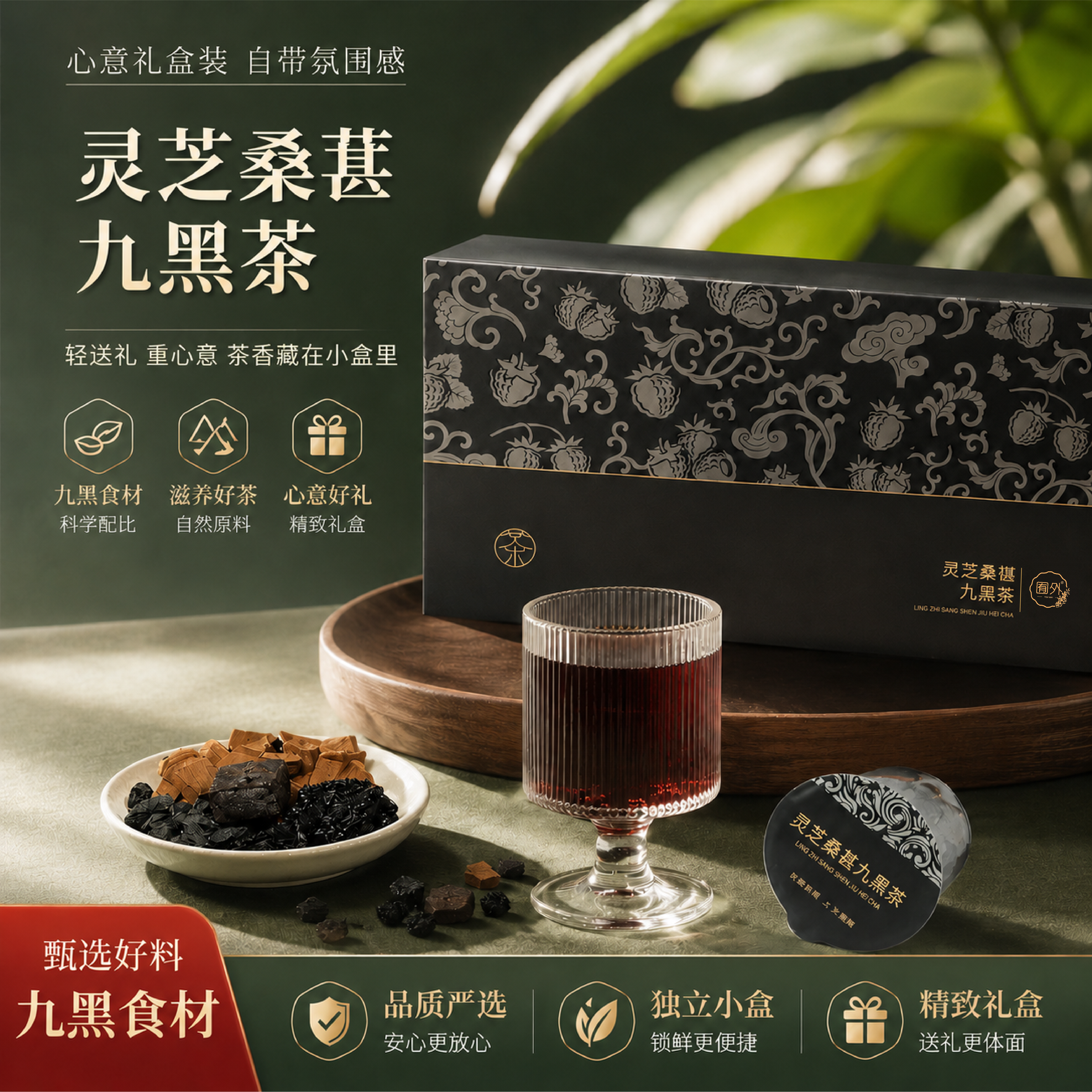 灵芝九黑茶乌发黑发代餐滋补气色