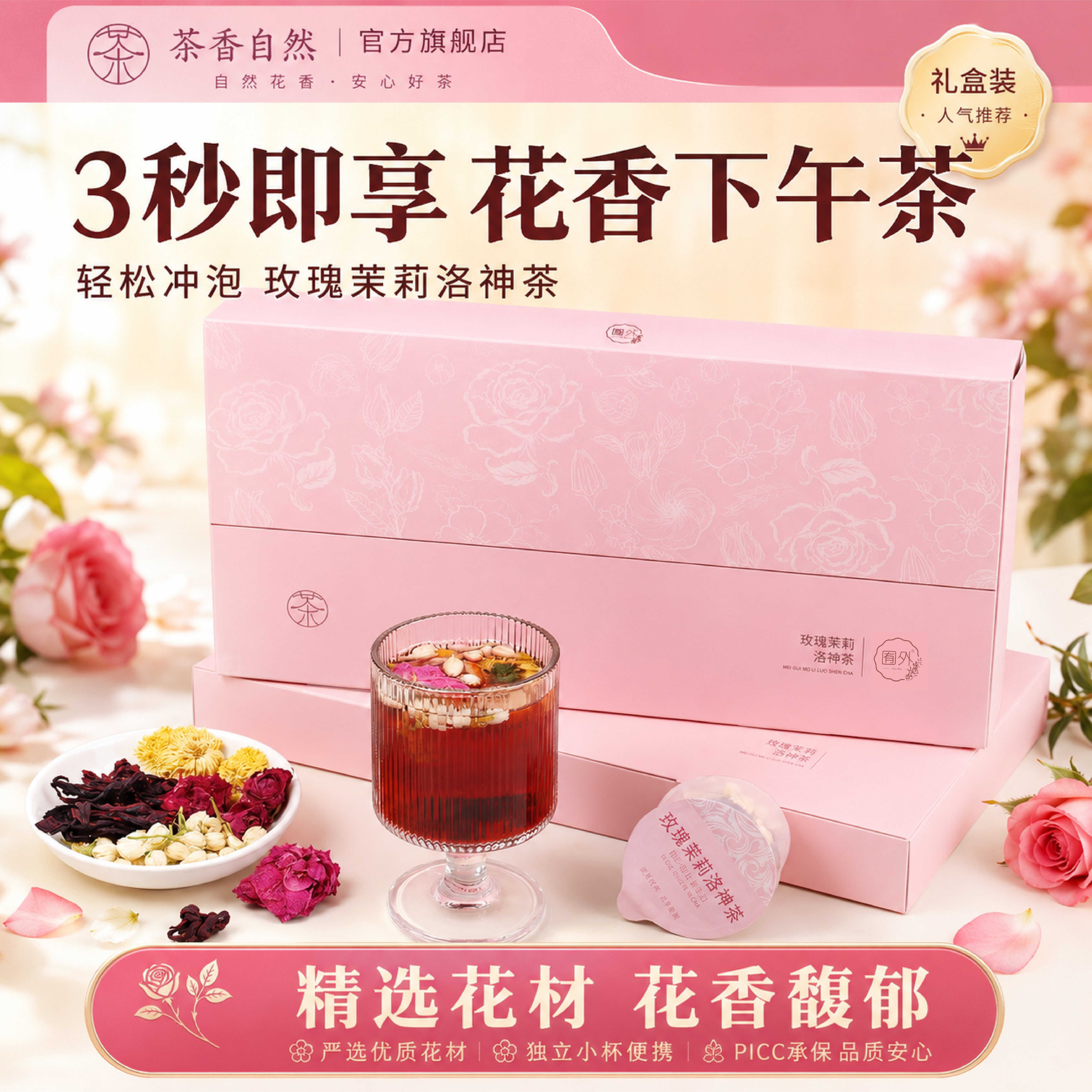 玫瑰茉莉洛神茶礼盒装