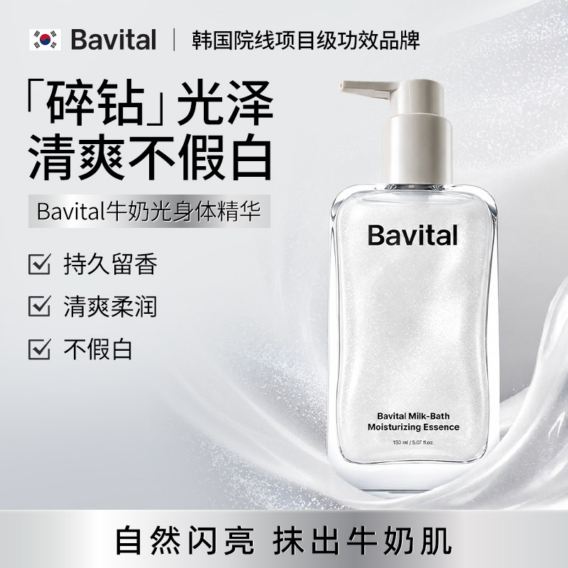 Bavital芭维她牛奶光身体身体乳/霜