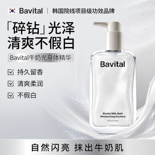 Bavital芭维她牛奶光身体精华乳保湿舒缓滋润持久留香身体护理乳