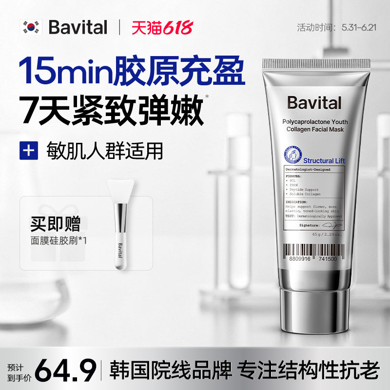 Bavital芭维她童颜骨相面膜抗皱淡纹提拉紧致胶原蛋白PDRN涂抹式