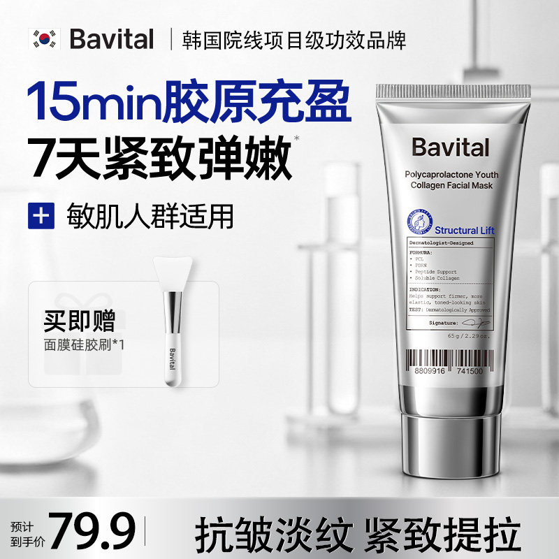 Bavital芭维她童颜骨相面膜抗皱淡纹提拉紧致胶原蛋白PDRN涂抹式 紧致淡实拍商品图