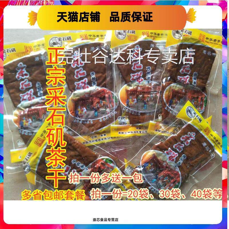 采石矶茶干鸡丝茶干30克 包邮25省安徽马鞍山特产茶干零食豆干 干