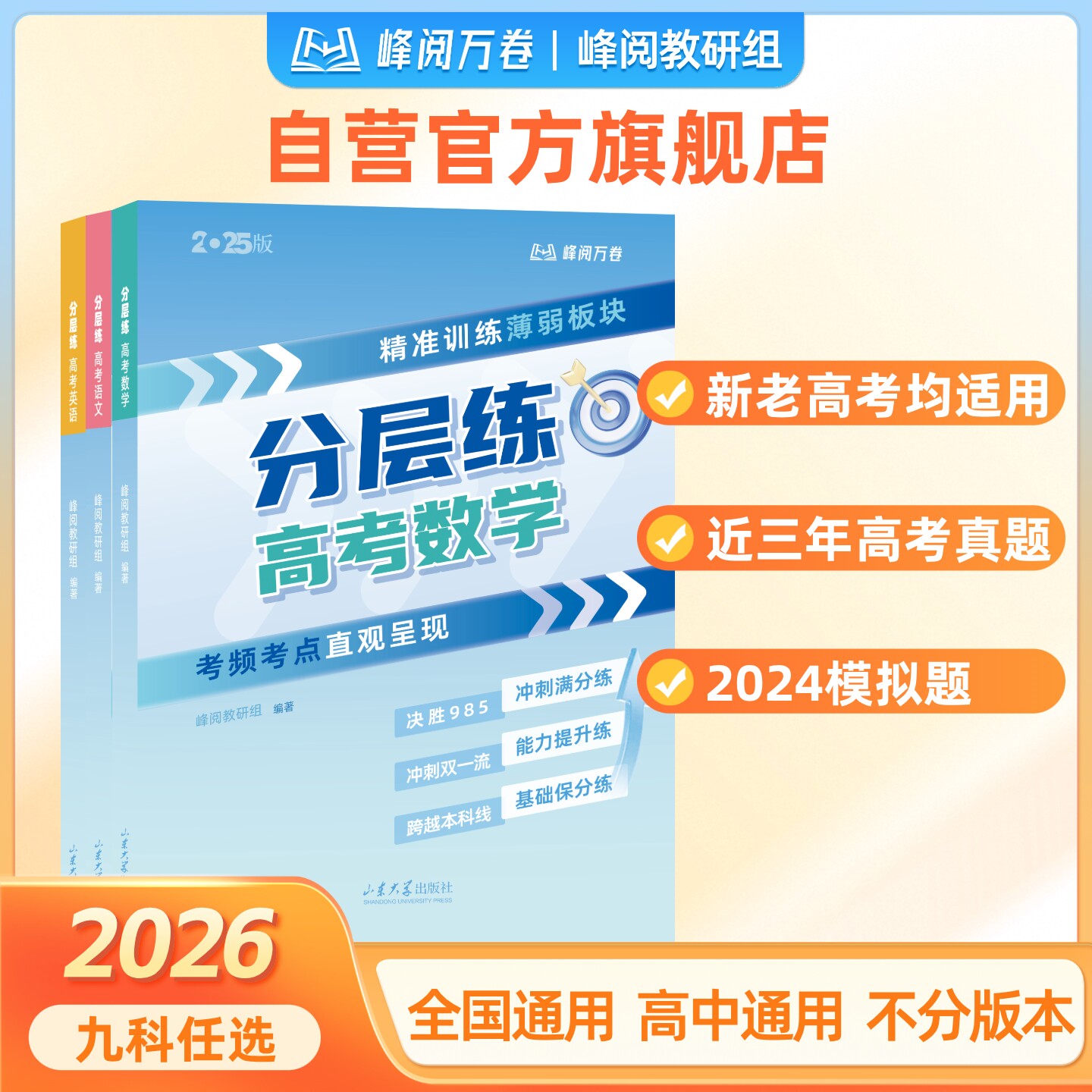 张雪峰团队 峰阅万卷  26版高考分层练语文数学英语物理化学生物政史地高考真题卷全套复习资料高一二三寒假刷题必备