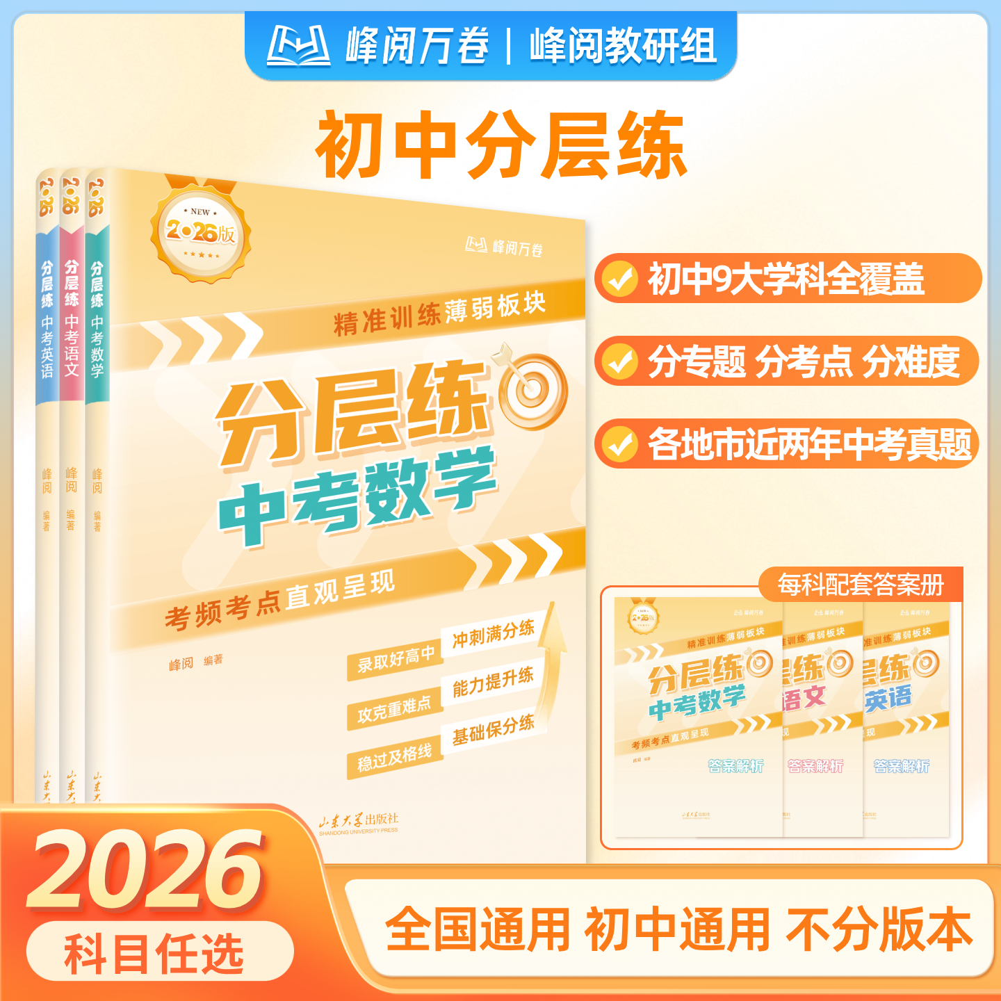 张雪峰团队 峰阅万卷 【26新版】中考分层练 初中分层练 初中分层训练初中 专项突破语数英物化生政史地