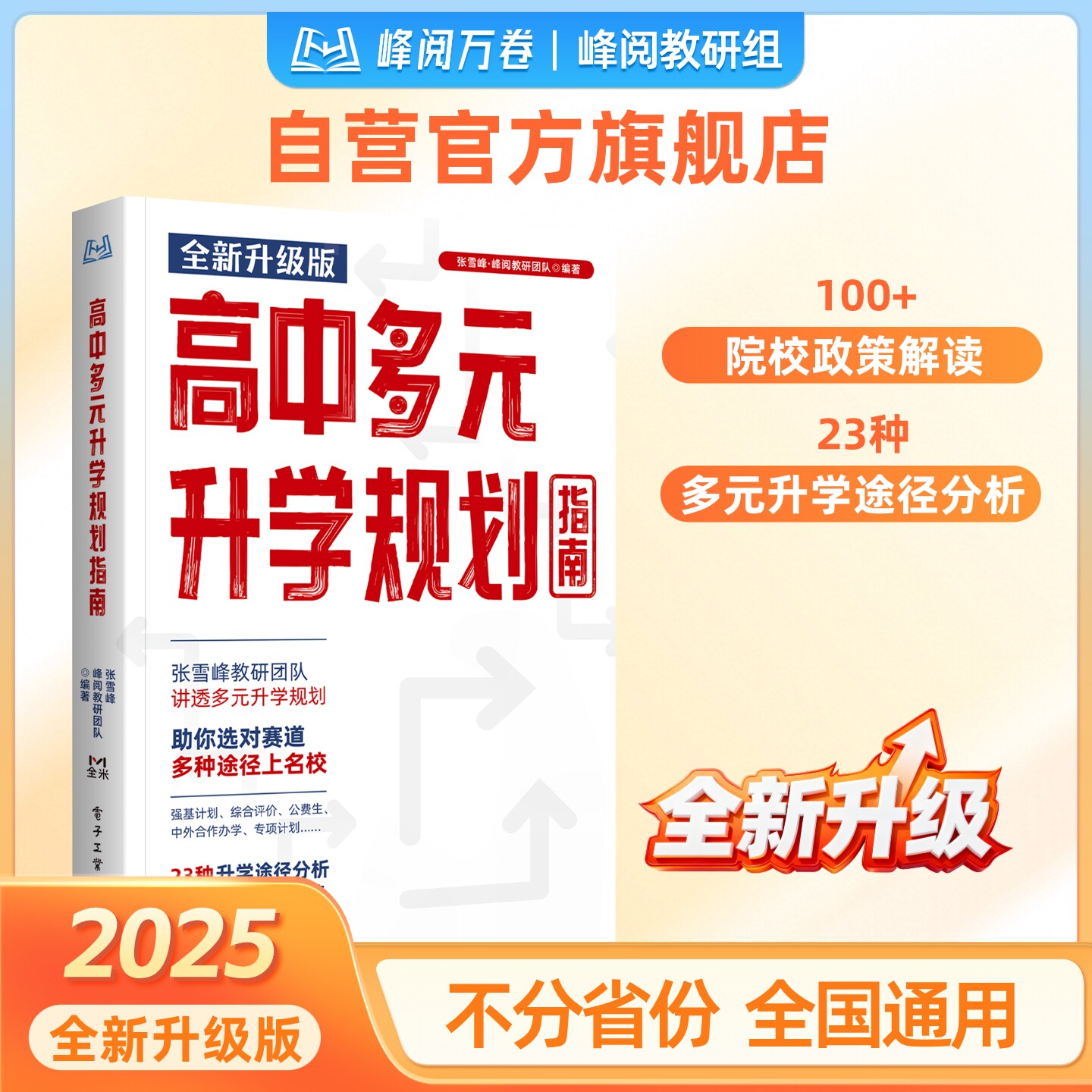 峰阅万卷 高中多元升学规划指南 教你做高考志愿规划