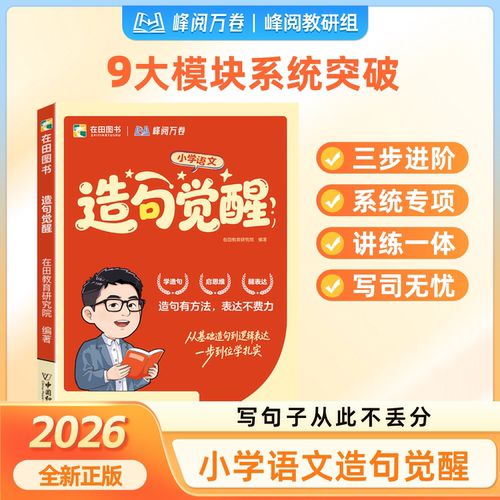 张雪峰团队 造句觉醒小学语文作文系列 开学必备 峰阅万卷 在田图书 张雪峰官方旗舰店