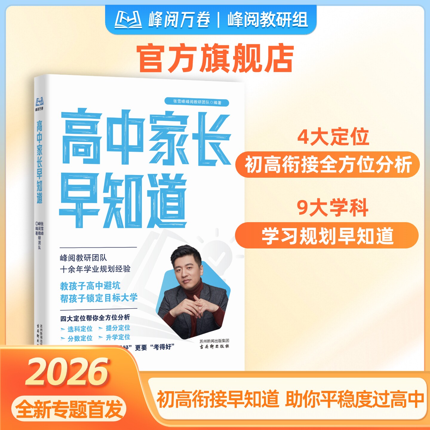 张雪峰团队  高中家长早知道预备新高一 早做规划高中生多元升学规划系列 峰阅万卷高考志愿填报指南消除信息差 张雪峰官方旗舰店