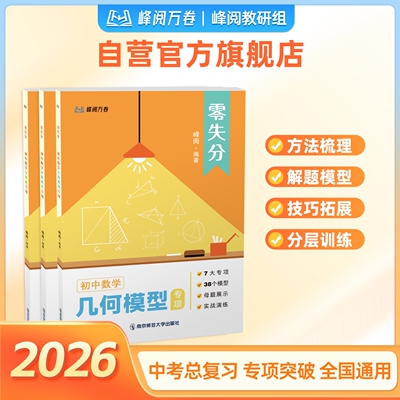 【张雪峰团队】  峰阅万卷 初中数学零失分专项 初中数学专项突破举一反三初一初二初三学霸养成必备期末备考冲刺张雪峰官方旗舰店