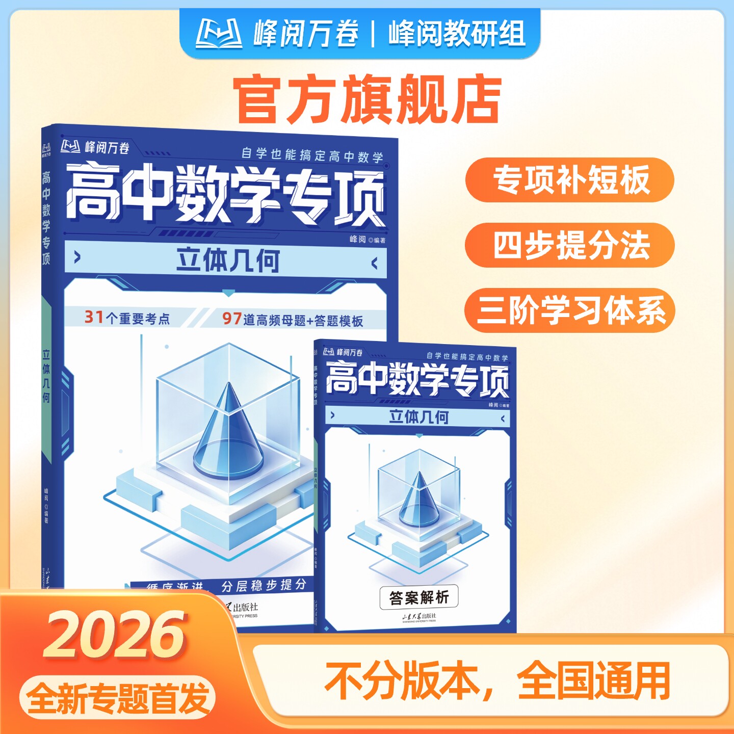 张雪峰2026新版 高中数学专项-立体几何精讲峰阅万卷峰阅优学书课包张雪峰官方旗舰店