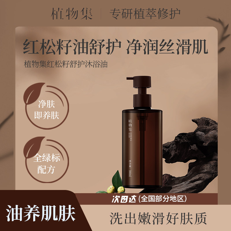 植物集沐浴油红松籽持久留香保湿补水滋润沐浴露乳液男女正品官方