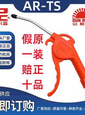 正品山耐斯吹尘枪气枪风枪AR-TS红色塑胶吹气枪尼尔森气动