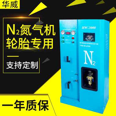 华威HW-3000汽车轮胎稳定充氮气机 全自动氮气打气机制氮机