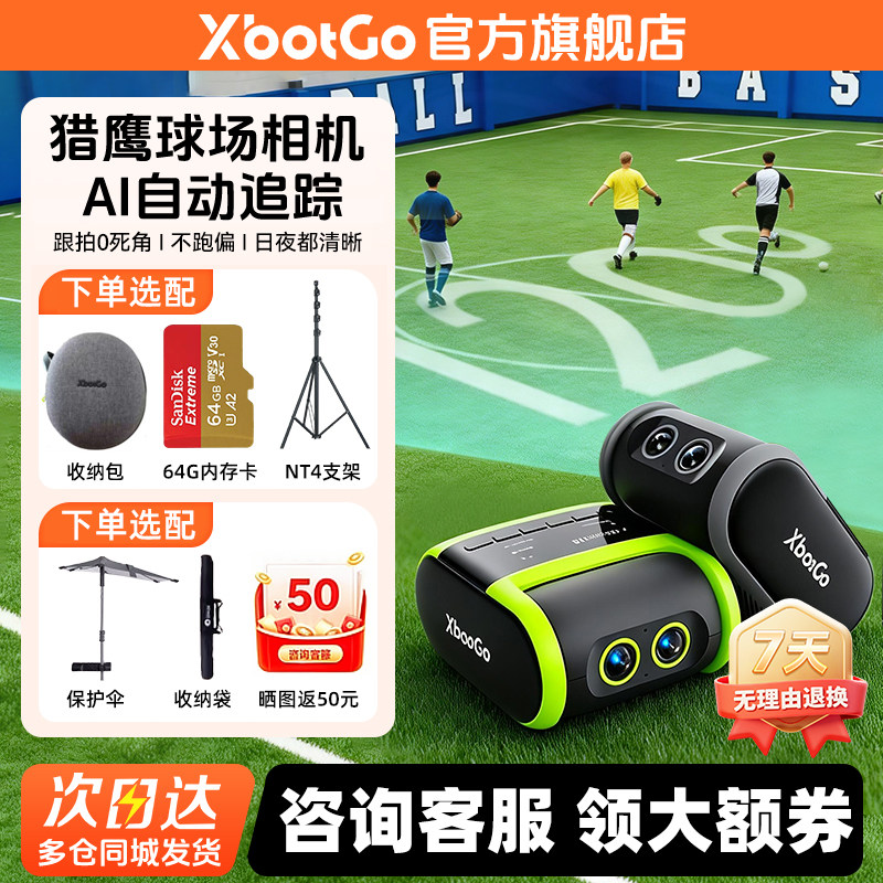 【618】XbotGo猎鹰球场相机Falcon赛事级AI自动追踪拍摄足球篮球运动比赛跟拍摄像训练专业直播录像记录设备