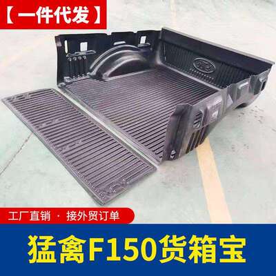 专用于15-22款猛禽f150改装后备箱专车专用货箱宝后箱垫内衬防磨