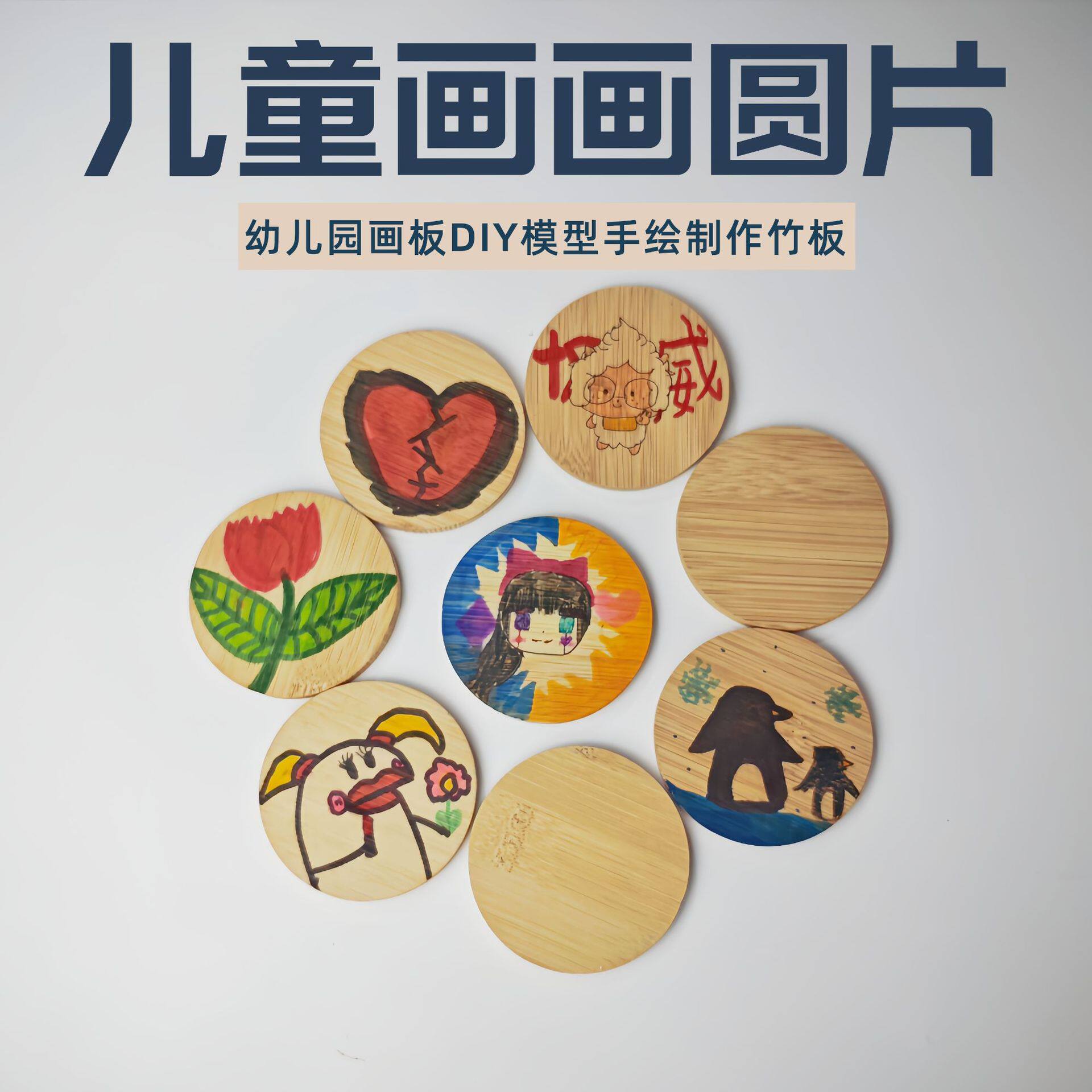 儿童画画板涂鸦绘画手绘空白竹片小号圆形幼儿园手工美术画材
