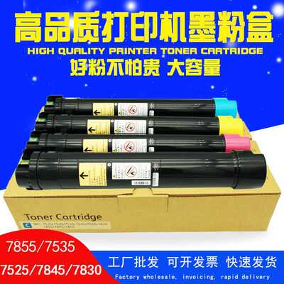 适用施乐7855碳粉7535彩色7835 7970粉盒7545 7525复印机墨粉7530