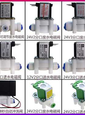 净水器24V进水废水阀12V电磁阀组合自动冲洗2分3分快接纯水机配件