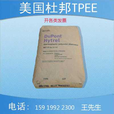 TPEE 美国杜邦 72D 高温热堵胶 注塑级 耐热 体育用品 液压管