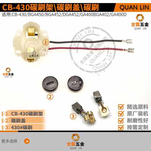 木田CB-430/BGA450/BGA452/DGA452/GA400BGA402/GA400D碳刷架刷盖