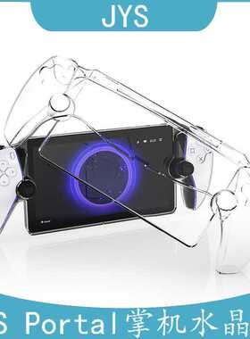 PlayStation Portal掌机分体式水晶保护壳PS5串流掌机PC透明硬壳