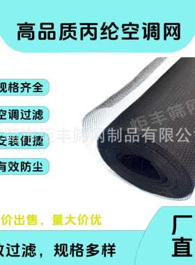 供应PP过滤网 空调防尘网 空气净化防尘网 黑色白色空调网