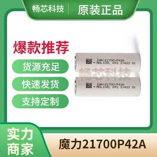 MOLI217000锂电池P42A4200mah 35A高倍率 魔力21700低温电芯