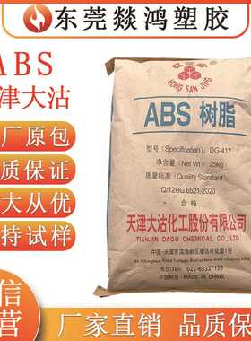 ABS 天津大沽 DG417 电子电气领域 DG-FR11 阻燃 塑料颗粒