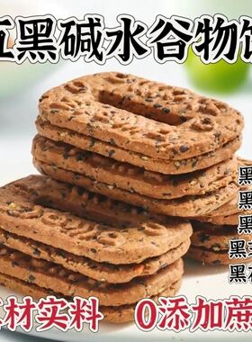 五黑碱水谷物饼杂粮饼干解馋代餐饱腹粗粮早餐休闲零食