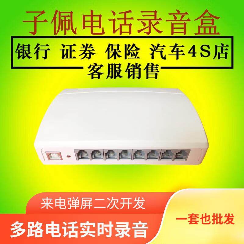 子佩4路电话录音盒USB录音盒子电脑实时录音来电弹屏四路录音设备二次开发有线座机固话通话录音查询USB盒子