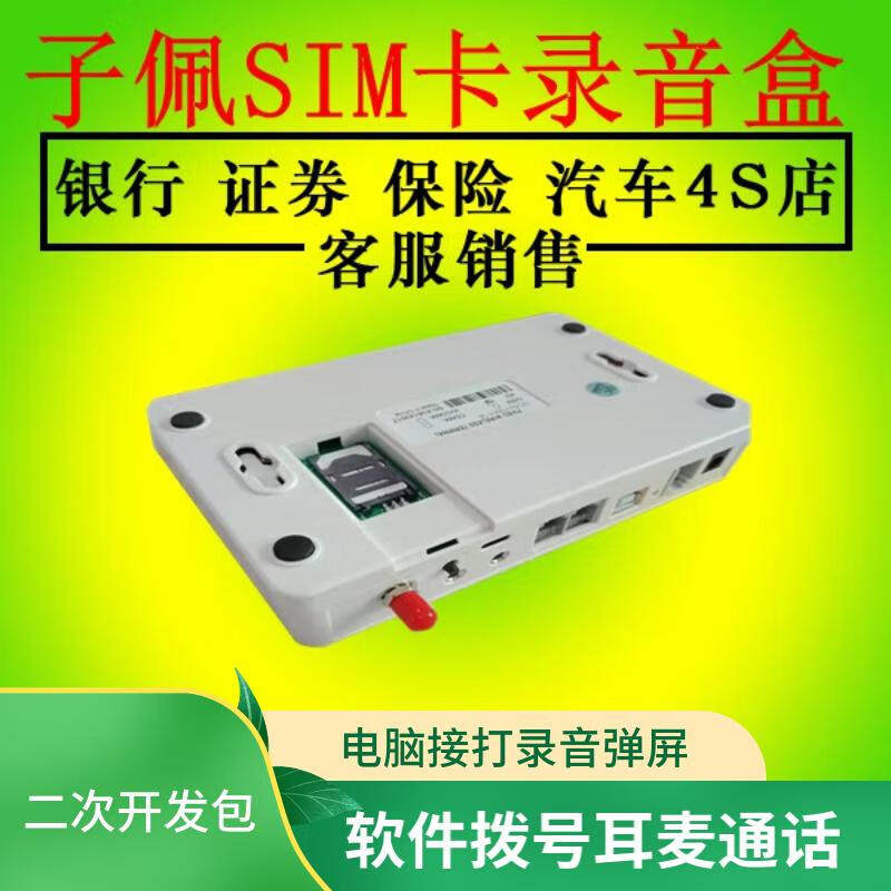 子佩4G手机SIM录音盒电脑录音