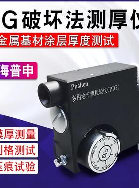 上海普申PIG多用途干膜检验仪塑胶漆油漆破坏法测厚划格压痕试验