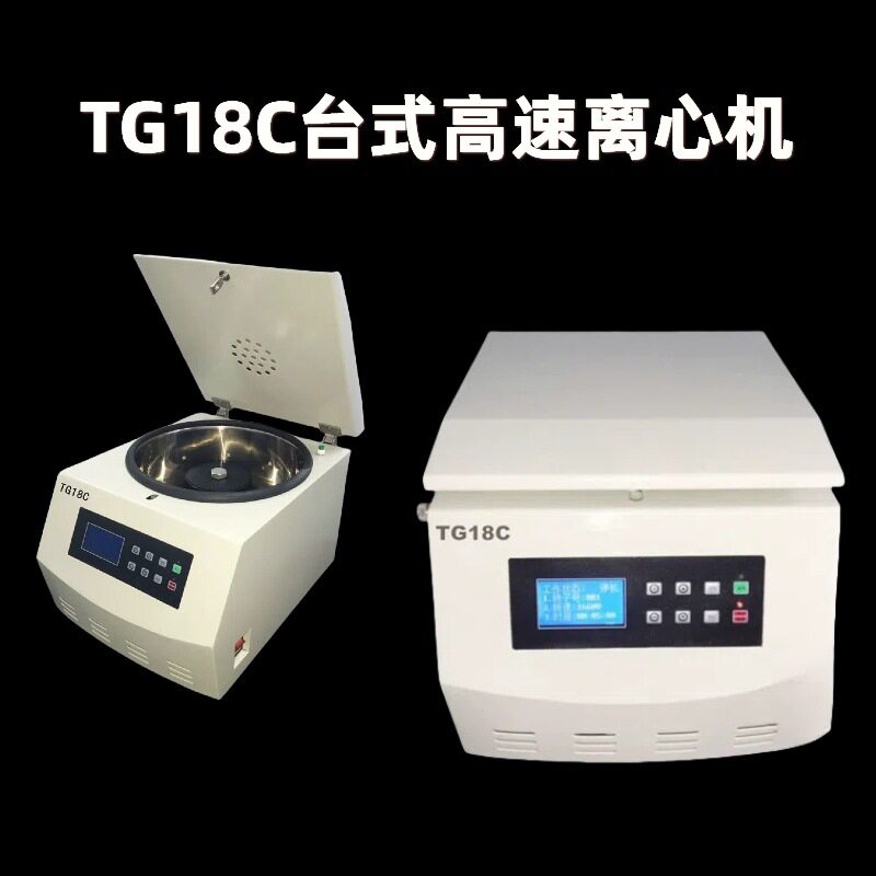 TG18C台式高速离心机微电脑控制触摸面板LCD、LED双显示