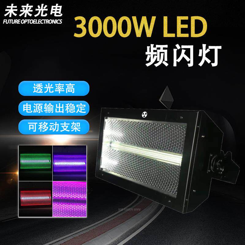 大功率3000W LED频闪灯长 DMX RGB 全彩三合一跑马爆闪舞台染色灯