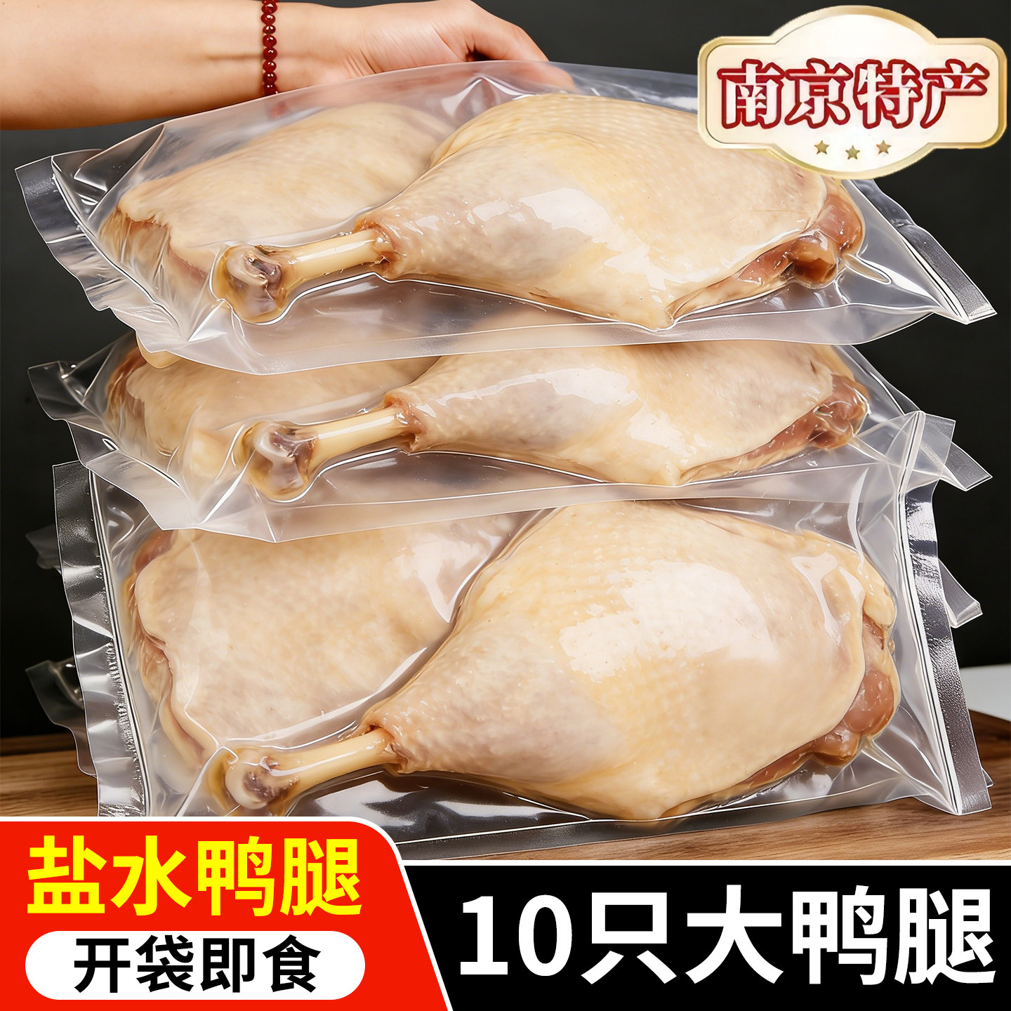 南京盐水鸭腿正宗老字号南京味道新鲜真空包装开袋即食卤味小吃