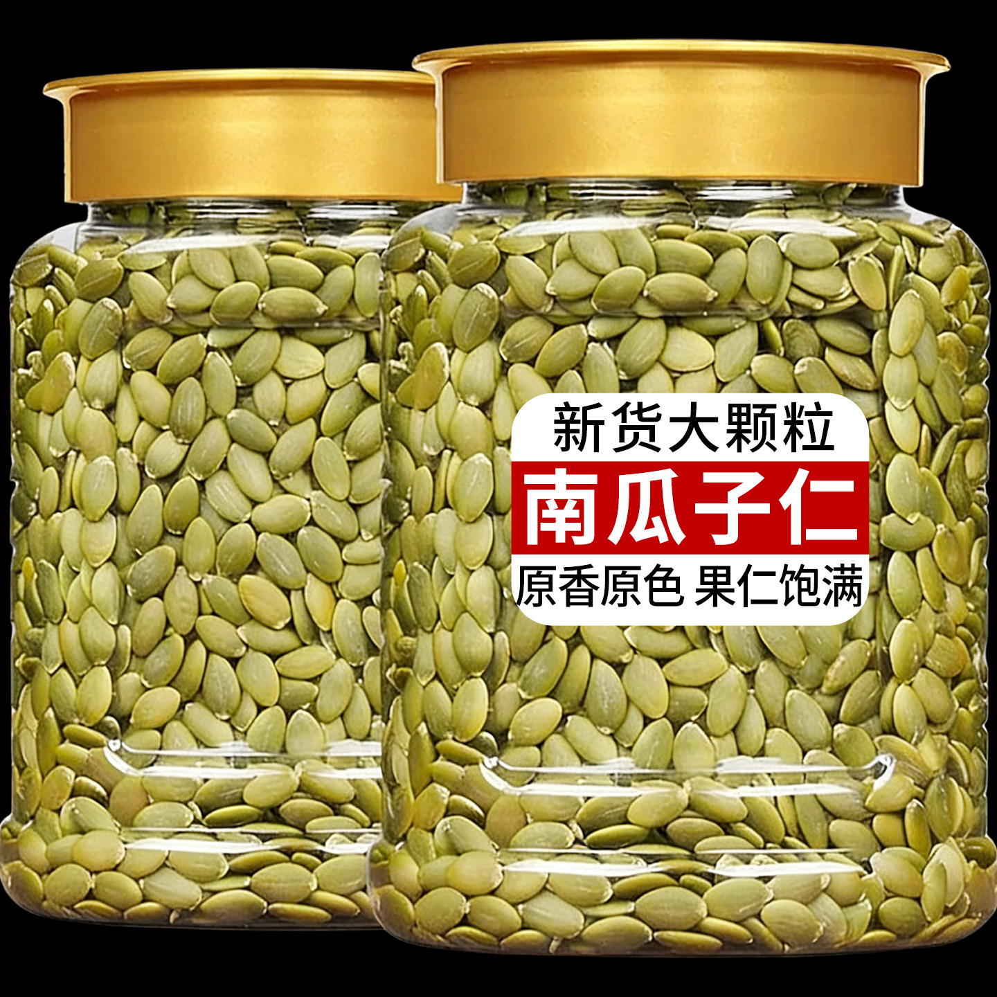 原味南瓜子仁去壳罐装炒熟南瓜子生南瓜籽新货大颗粒商用烘焙原料