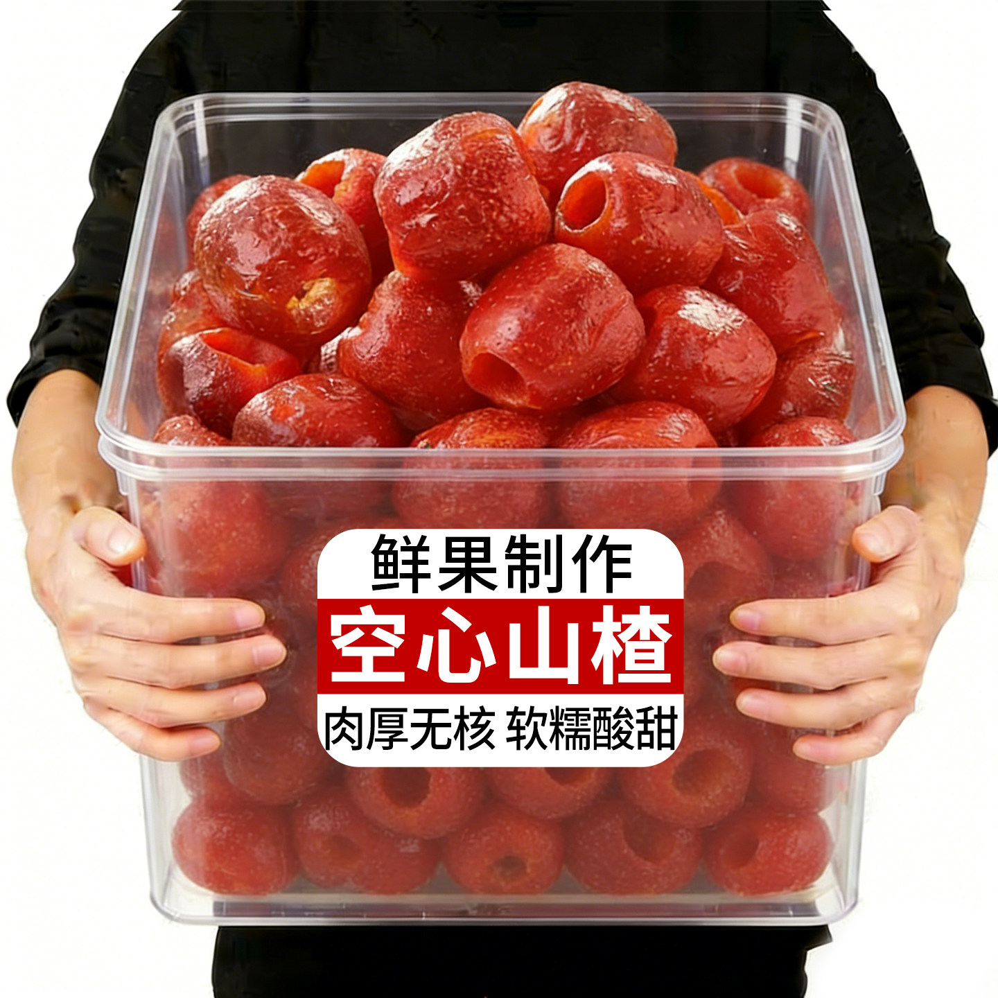 空心山楂沂蒙特产儿童酸甜开胃去核果脯蜜饯果干办公室休闲小零食