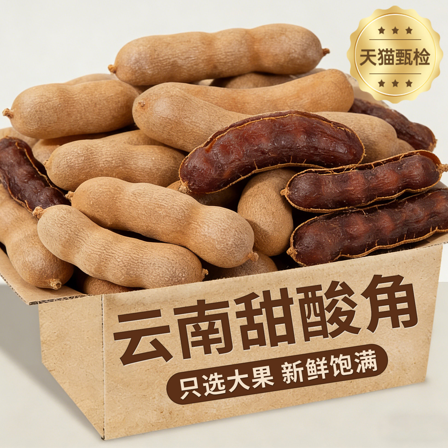 甜酸角云南特产新鲜野生大果罗望子酸角甜角孕妇零食酸豆角果脯