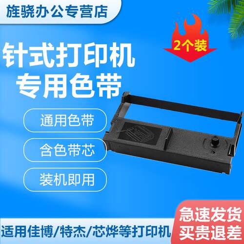 2P8076mm针式打印机墨盒色带架通用型 芯烨XP特杰TM210A佳博GP39