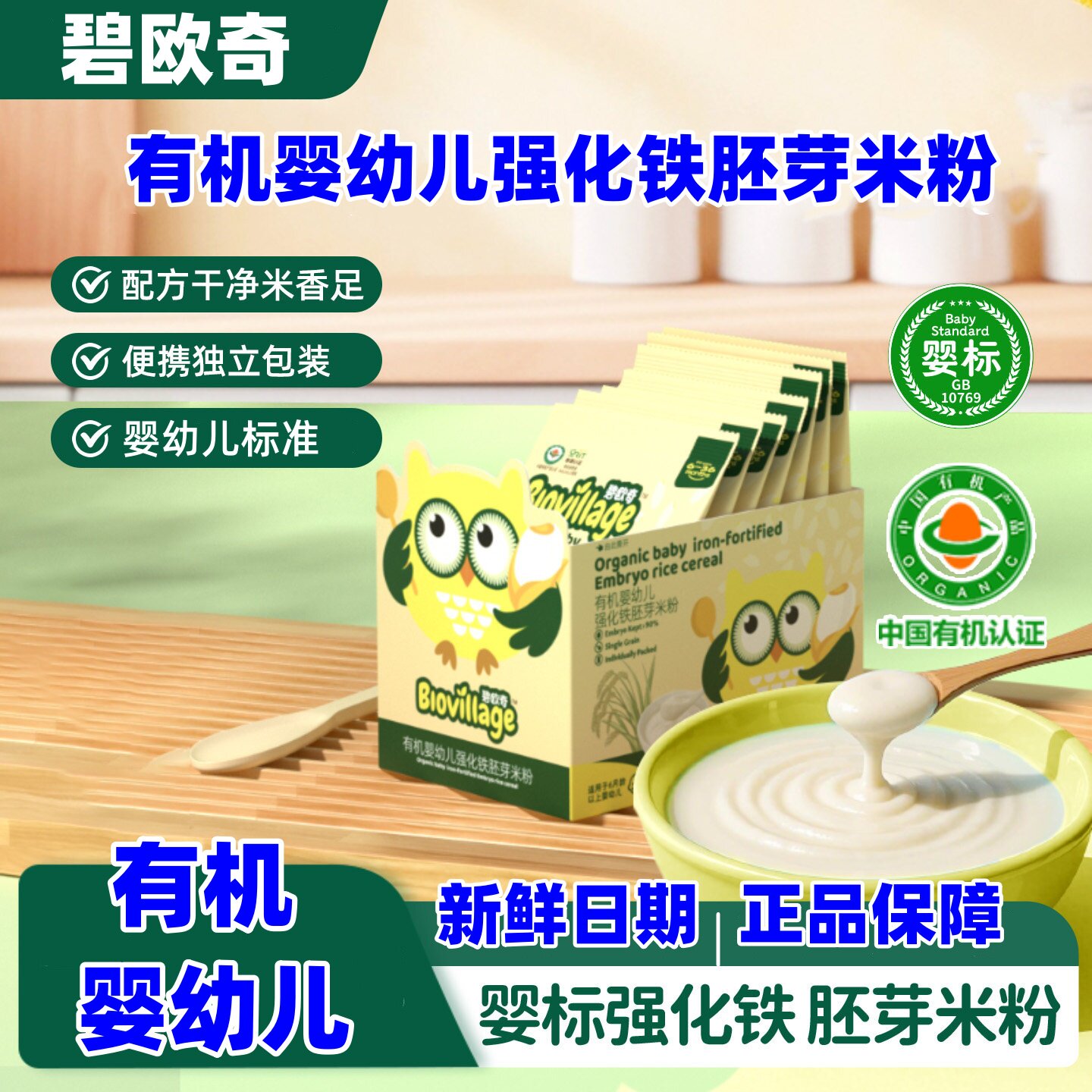 碧欧奇胚芽米米粉早餐面婴标6月+