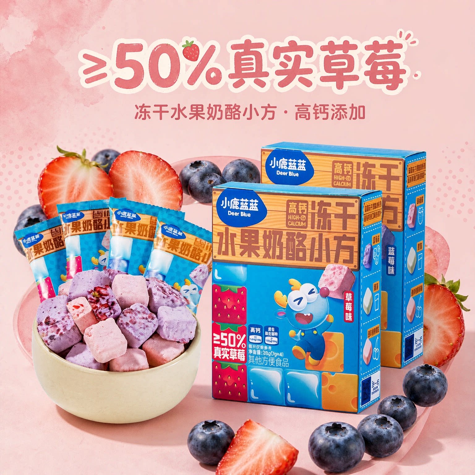 小鹿蓝蓝_高钙冻干水果奶酪小方