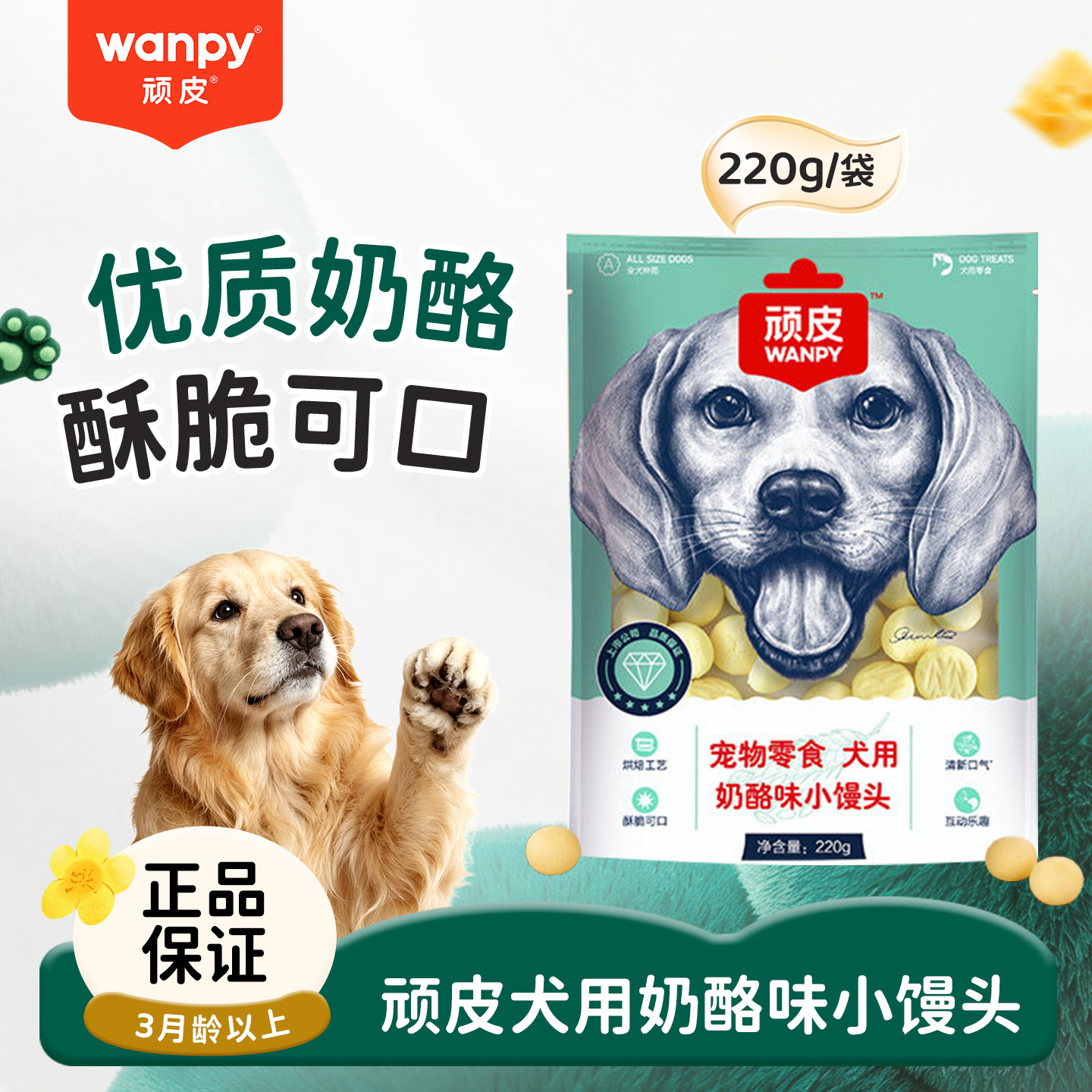 顽皮奶酪小馒头220g狗狗零食幼犬小型犬狗狗饼干博美磨牙训练奖励