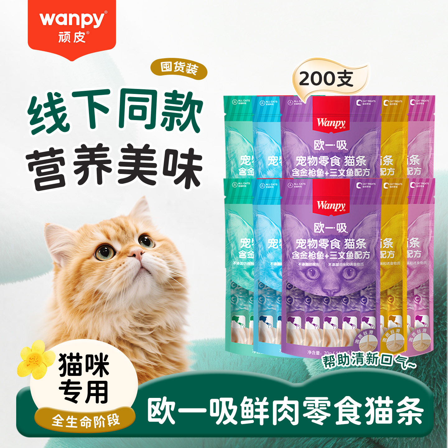 顽皮欧一吸猫条100支/200支猫湿粮猫罐头补水鲜肉猫咪零食鲜封包