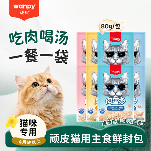 顽皮主食鲜封包猫咪全价通用主食级湿粮包营养零食妙鲜包80g