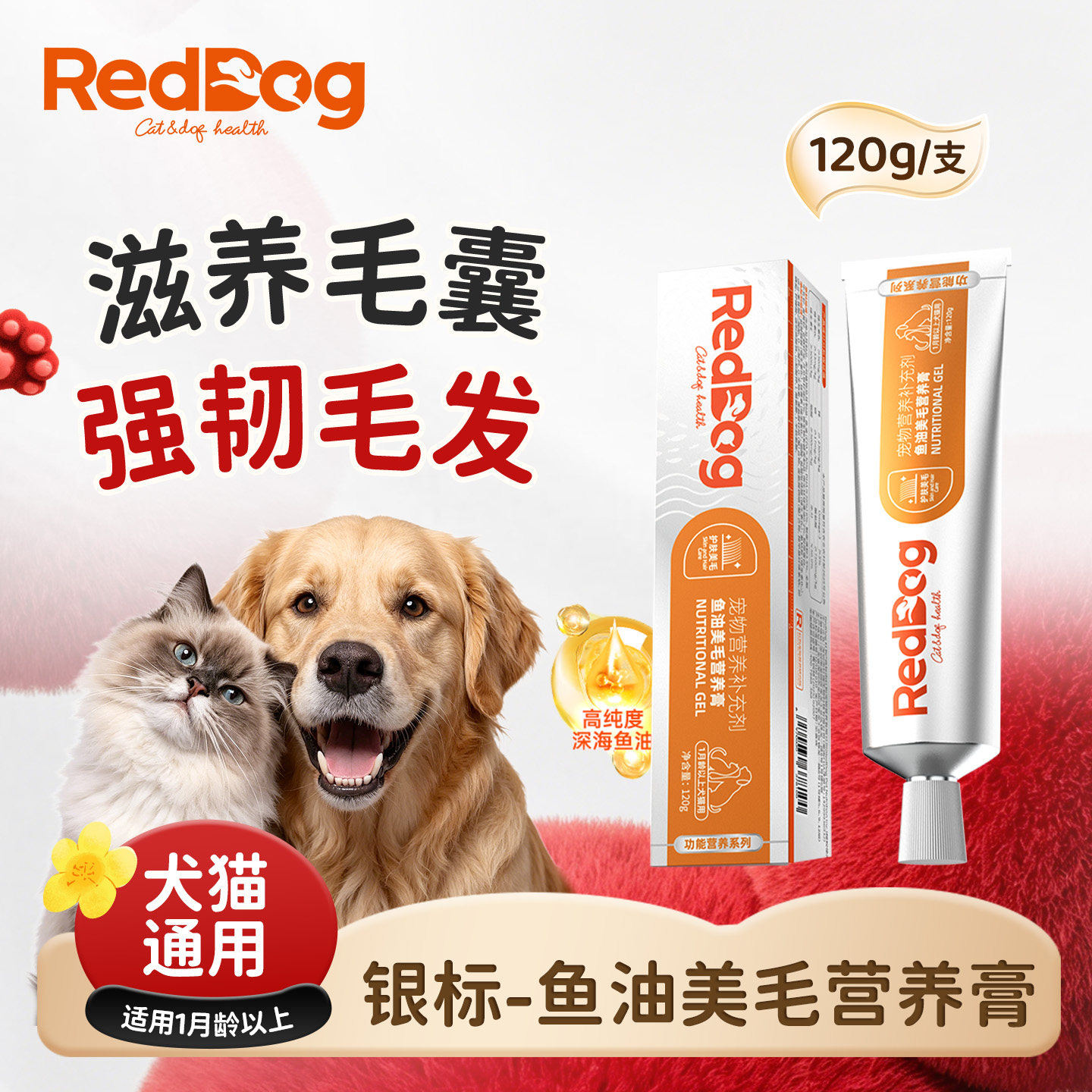 红狗银标鱼油美毛营养膏120g猫咪狗狗鱼油美毛护肤宠物营养补充剂
