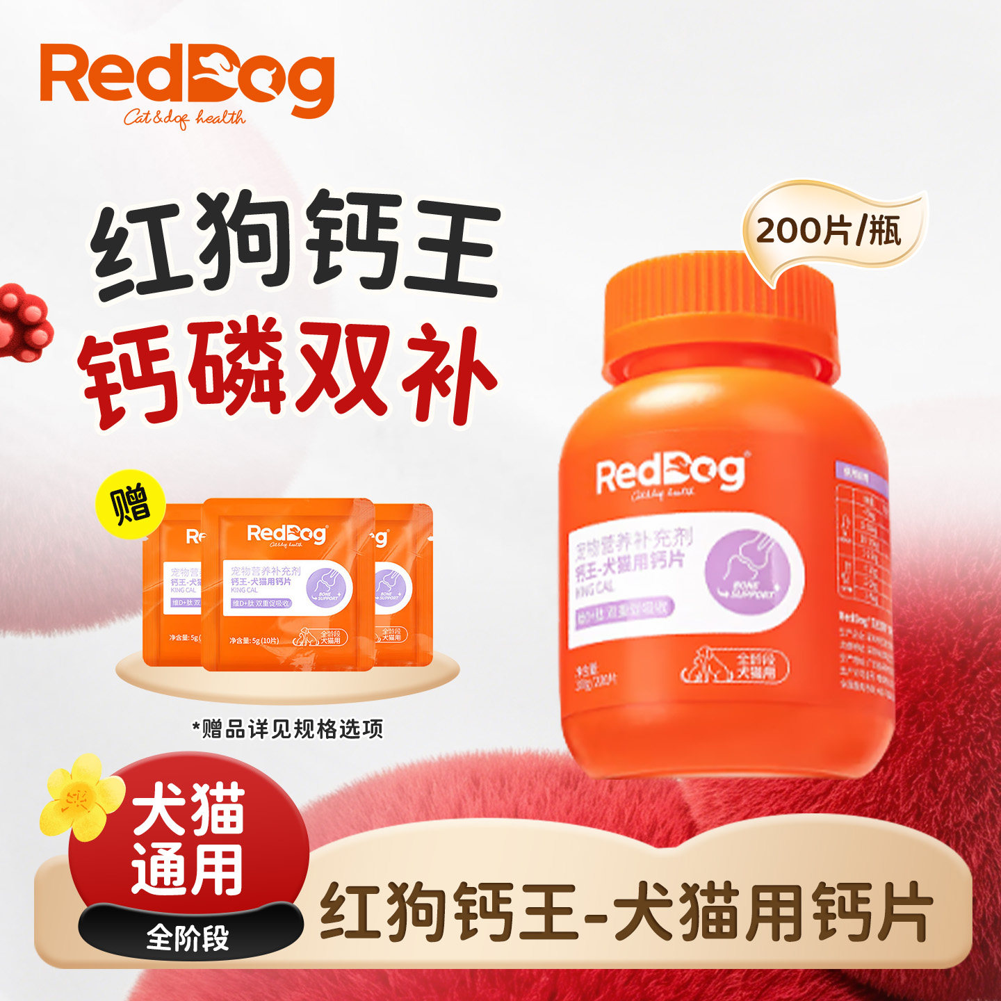 红狗钙片200片犬猫通用钙王钙片猫咪狗狗通用宠物关节健骨补钙片