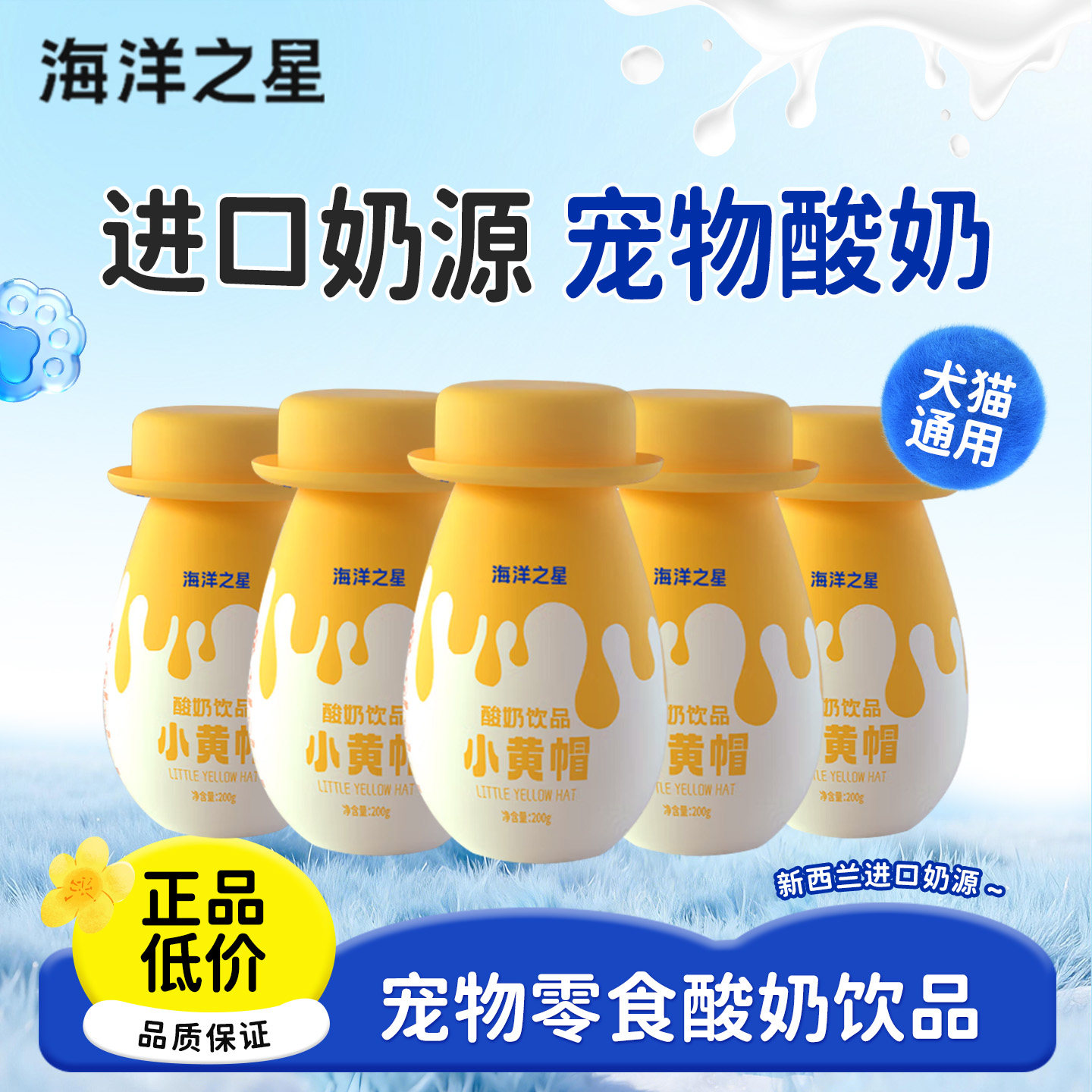 海洋之星酸奶饮品宠物零食猫咪狗狗喝益生菌0乳糖营养奶酪1箱6瓶