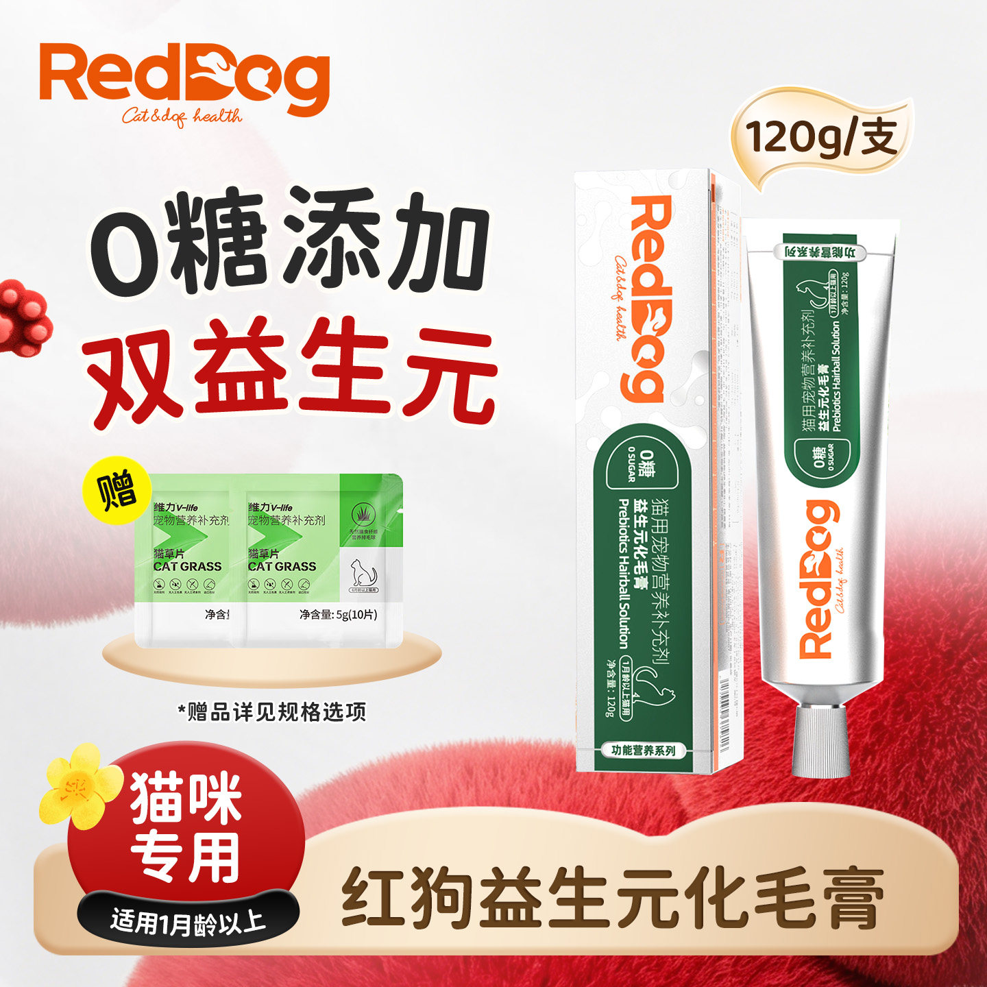 红狗银标益生元化毛膏120g猫咪专用温和排毛护毛化毛球营养补充剂