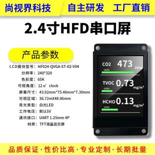 尚视界HF系列2.4寸-TN串口屏液晶显示屏全铁框结构牢固仪器仪表*